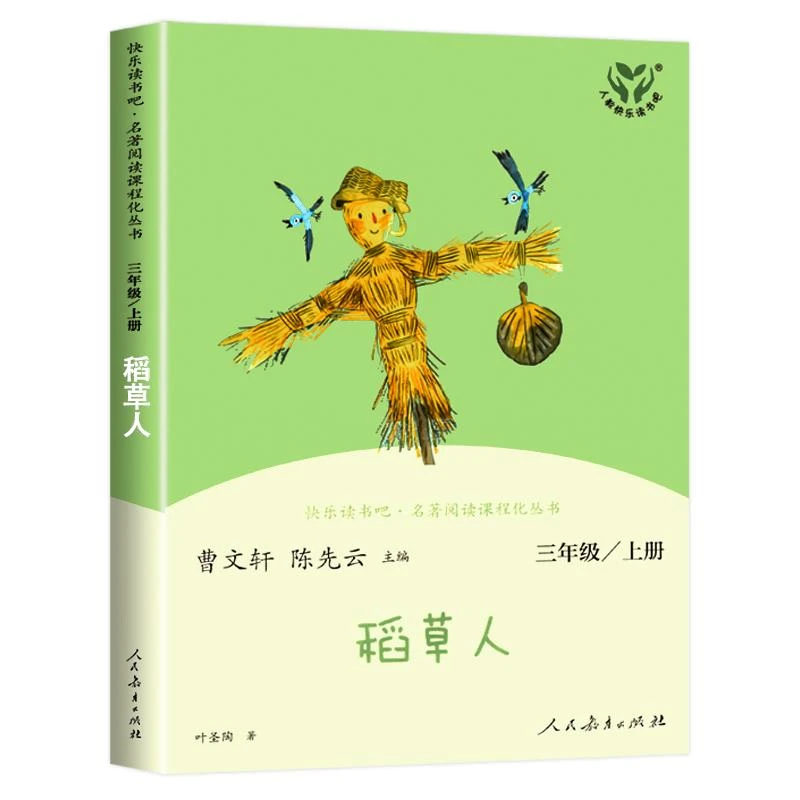 稻草人 快乐读书吧三年级上册-