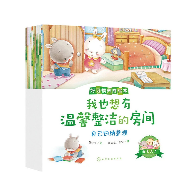 我长大了-好习惯养成绘本 （全12册） 新华正版