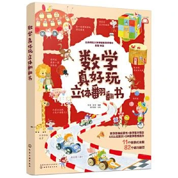 数学真好玩立体书  学前数学立体翻翻书  儿童3d立体书学前识字1