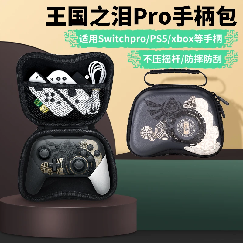 必极必特王国之泪switchpro手柄收纳包适用任天堂switch保护套