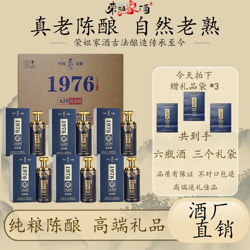 荣姐家酒1976纪念酒纯粮固态发浓香型传统工艺白酒52度500ml*6