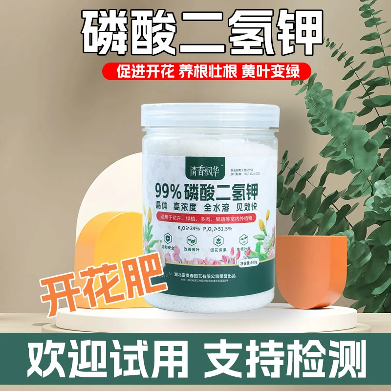 高浓度正品磷酸二氢钾家庭园艺花卉开花养花水溶肥叶面肥喷施壮根