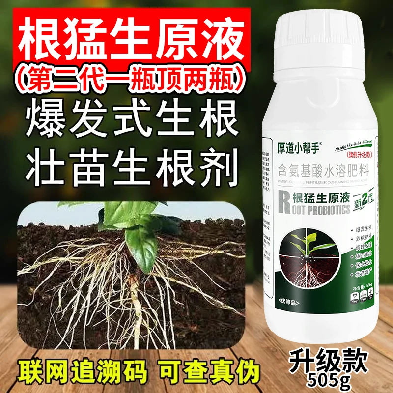 根猛生原液种植通用严选强力根多断根再生营养生根微量元素水溶肥