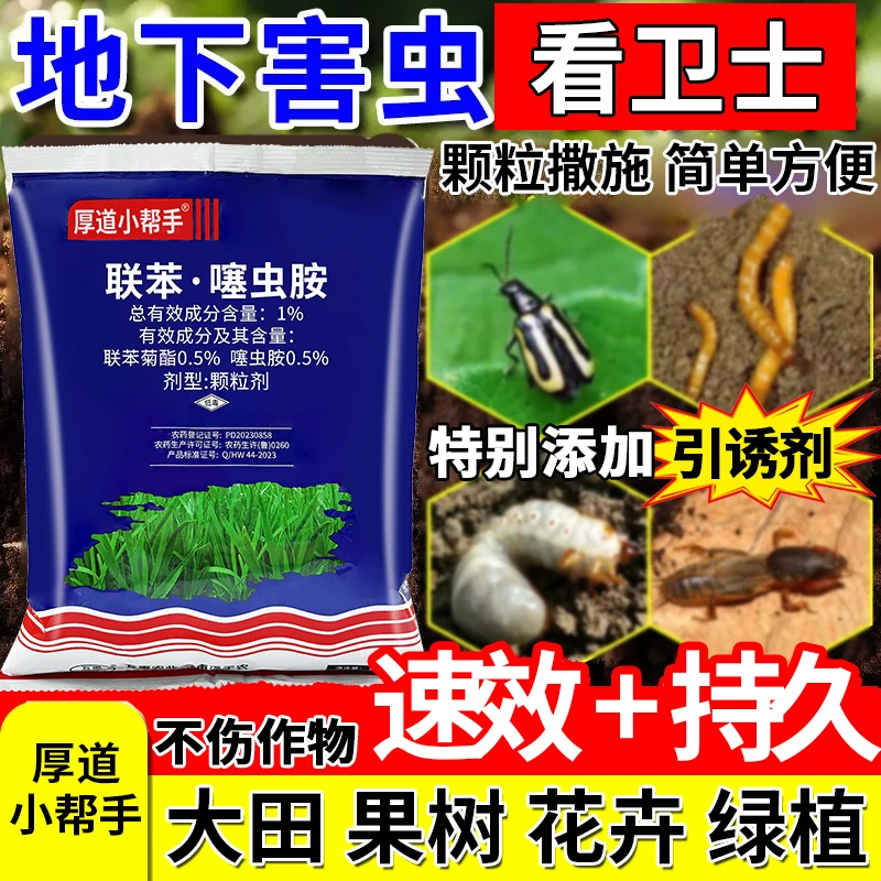 【粉丝福利】地上地下害虫撒施防虫颗粒果园蔬菜大田联苯噻虫胺