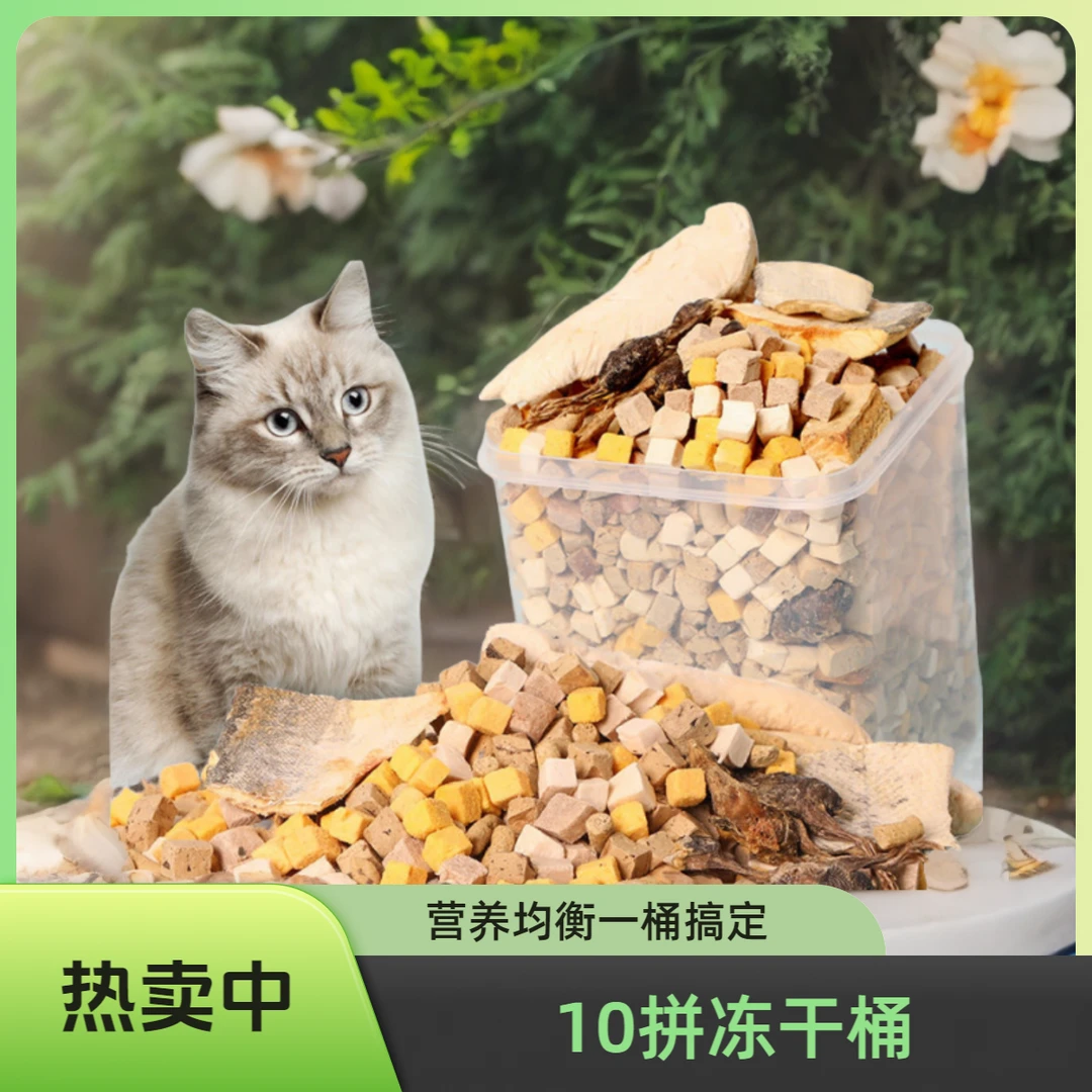 豪华十拼混合冻干全家桶宠物零食增肥发腮亮毛全阶段猫猫狗狗通用