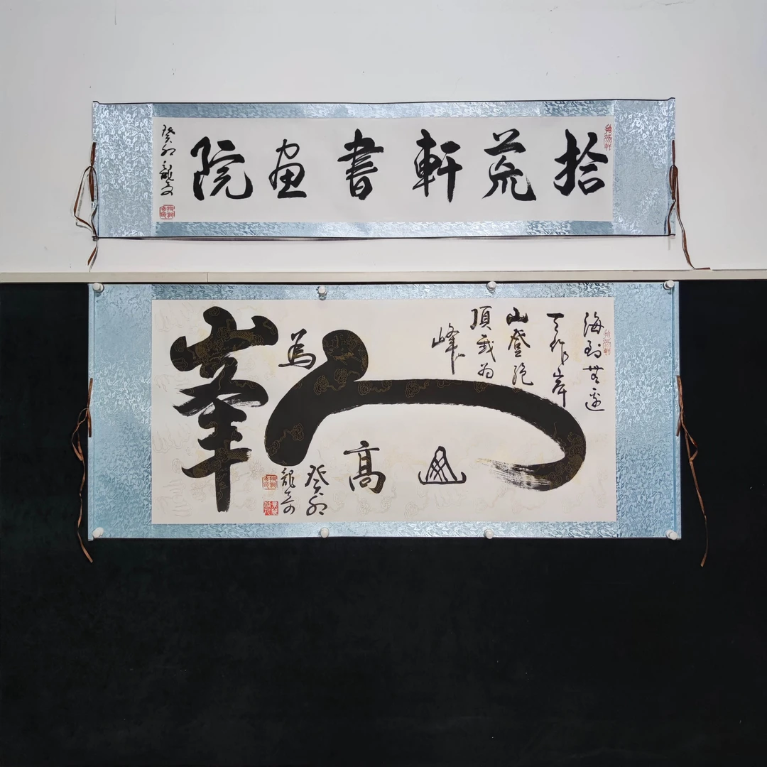 山高人为峰/四尺横轴白底165cm*72cm/软装裱/段龙奇书法作品