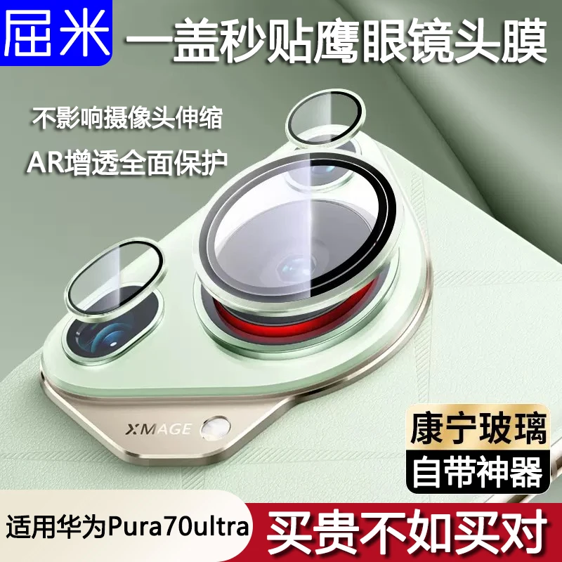 适用华为pura70ultra鹰眼镜头膜p70ultra镜头保护膜伸缩摄像头膜