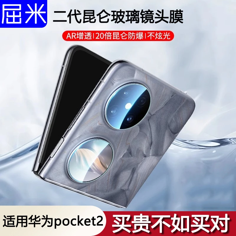 适用华为pocket2镜头保护膜折叠屏镜头膜pocket2后置摄像头钢化膜