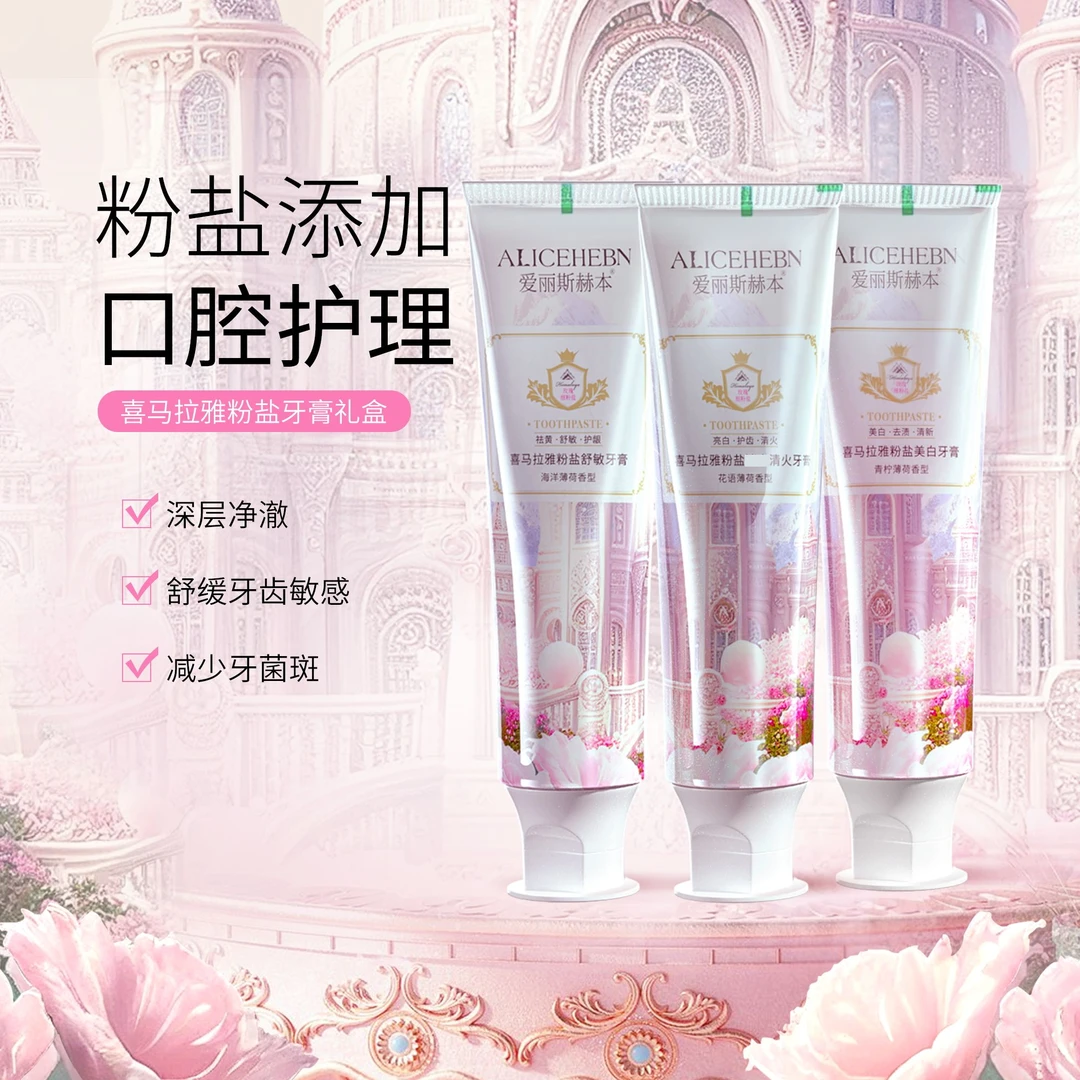 英国爱丽斯赫本 喜马拉雅粉盐牙膏礼盒亮白