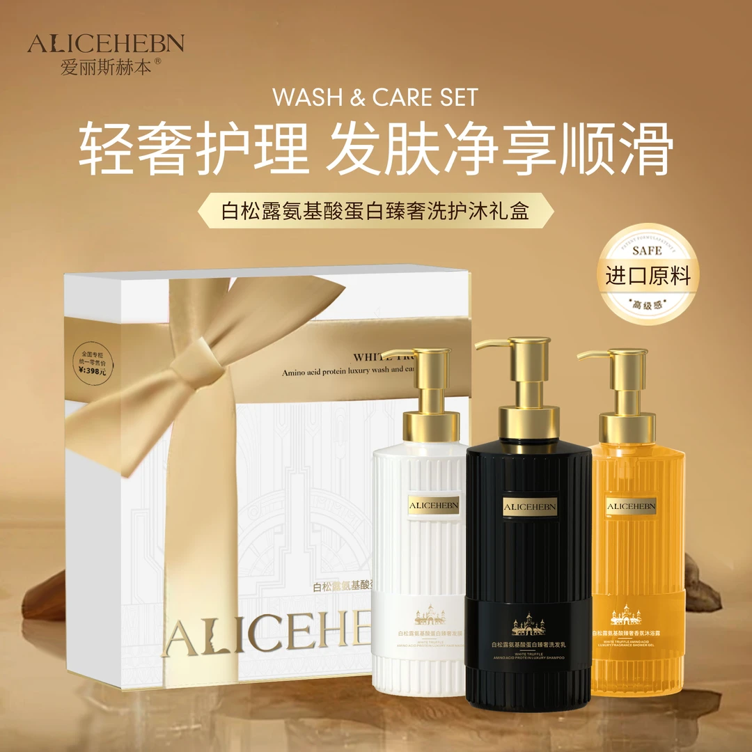 ALICEHEBN爱丽斯赫本 白松露氨基酸蛋白臻奢洗护礼盒