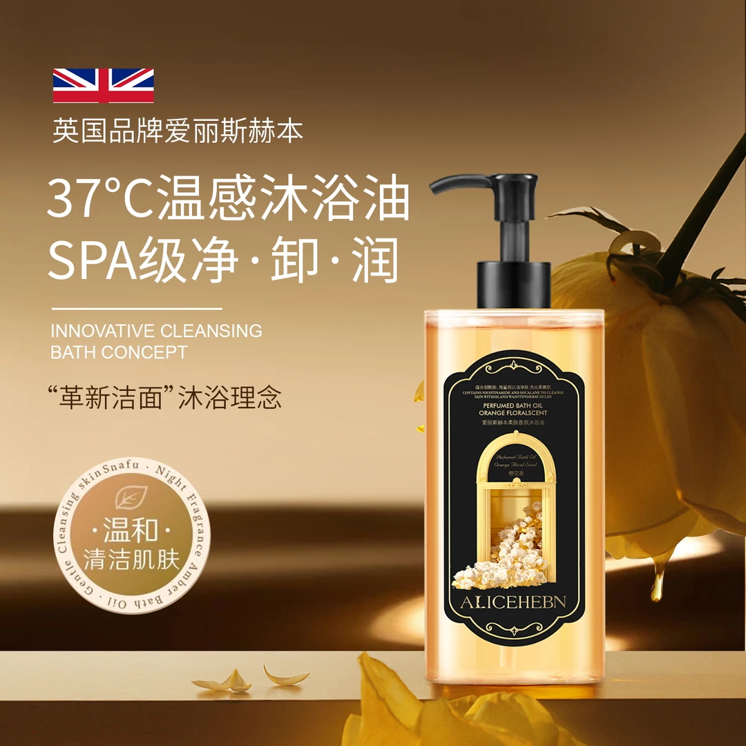 【玉希专属】ALICEHEBN 爱丽斯赫本柔肤香氛沐浴油温和净肤