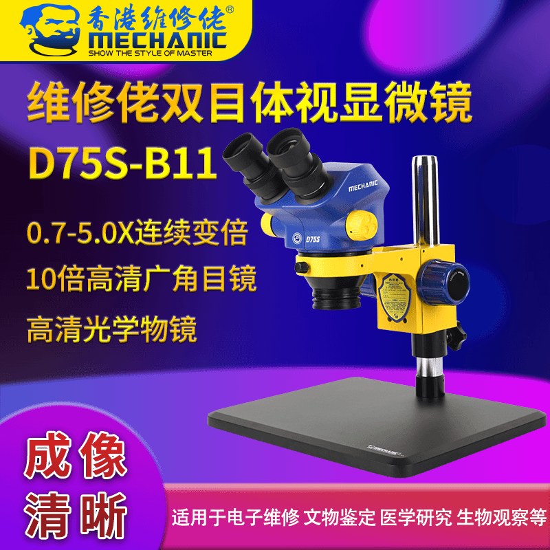 维修佬 手机维修高清双目显微镜高精密电子元器件放大D75S-B11