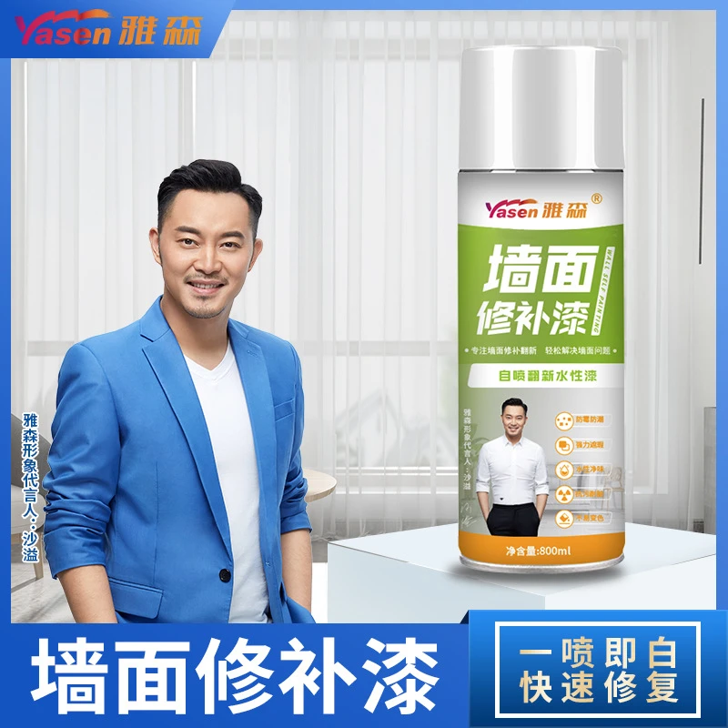 800ml白色墙面雅森喷漆补墙膏环保水性漆涂鸦翻新污渍修补自喷乳！