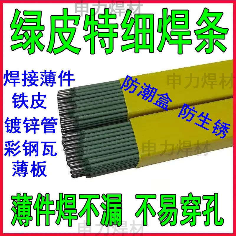 绿皮特细焊条薄件焊接铁皮 彩钢瓦 专用镀锌灰皮焊条家用新手焊接