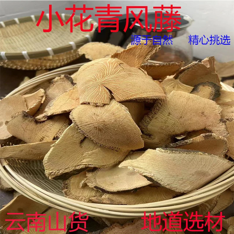 云南深山野生土特产小花青风藤手工精选晒干250克