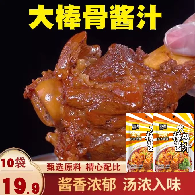 【爆！超值10袋】大棒骨酱汁精选多种酱香酿造美味浓郁鲜香一汁多用