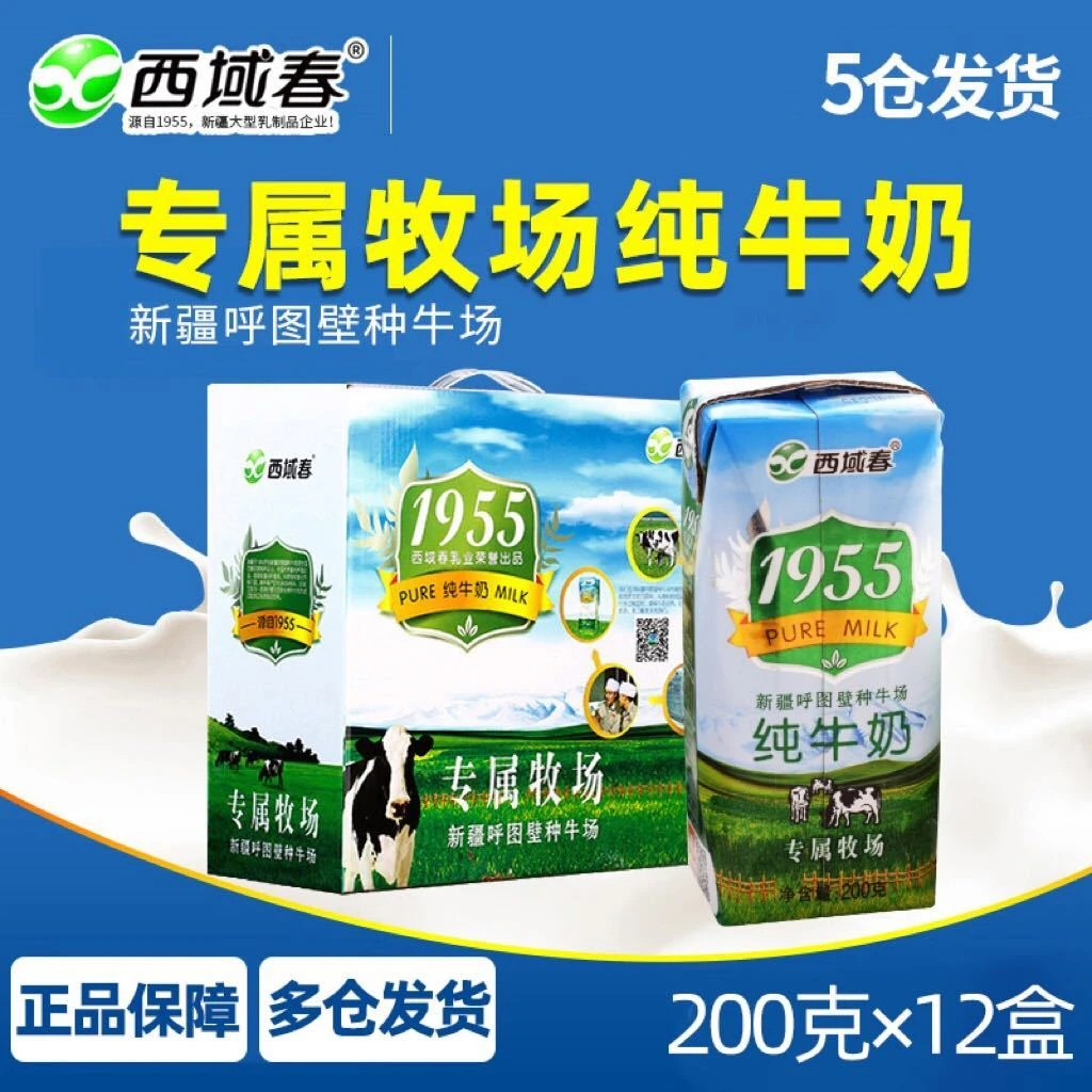 【保质期剩3个月】新疆西域春1955纯牛奶200g*12盒营养蛋白质乳制品