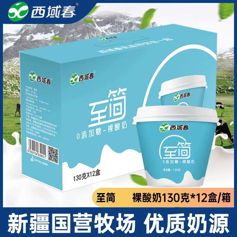 【无蔗糖酸奶空运】新疆西域春至简130g*12杯原味低温奶香小盒