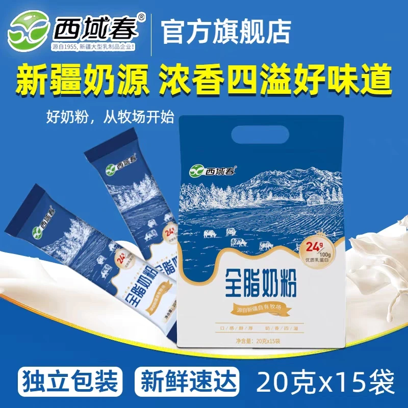 新疆西域春独立袋装奶粉20g*15条*2袋全脂奶粉奶香老人儿童