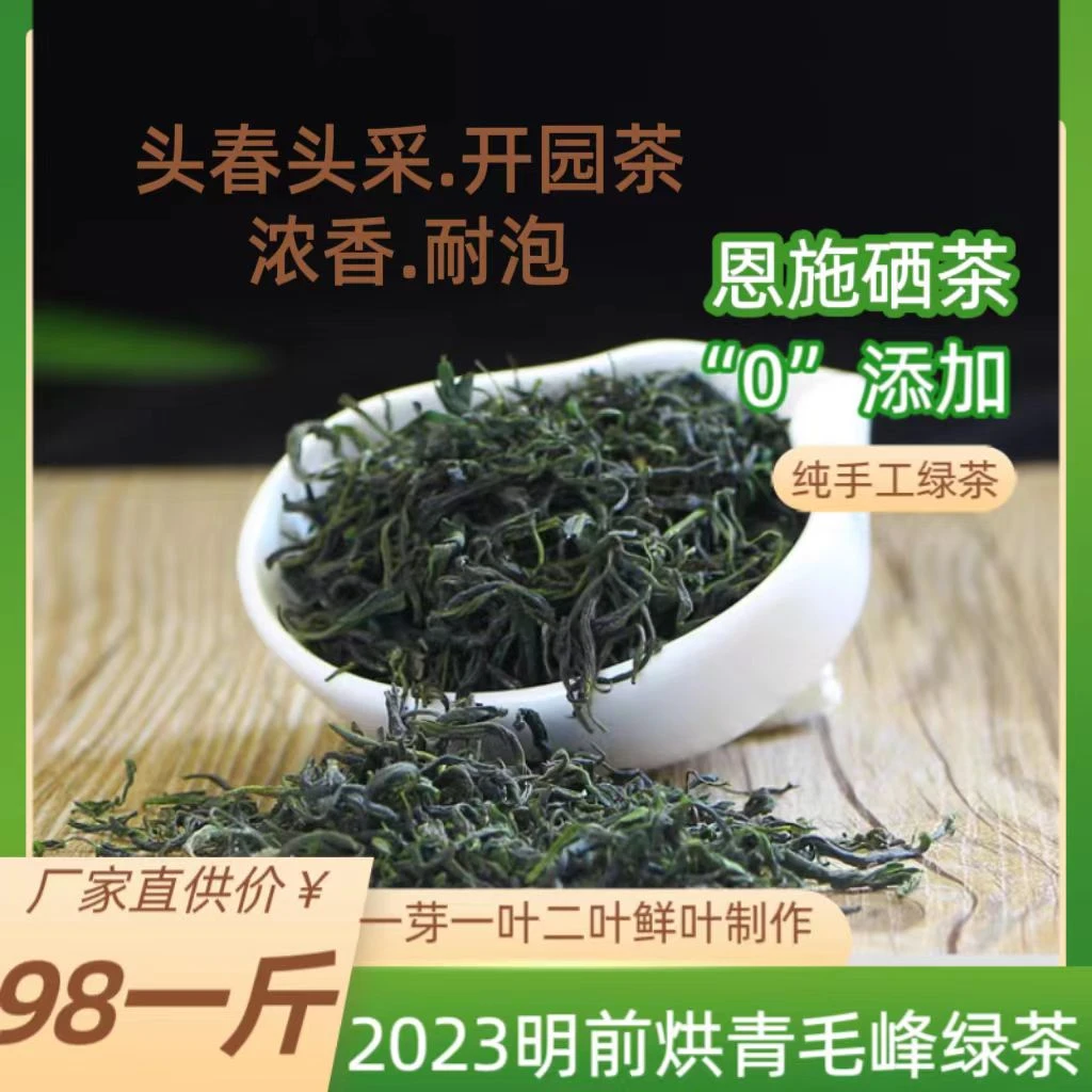 98一斤恩施硒茶明前毛峰烘青绿茶2024新茶浓香耐泡精品口粮茶包邮
