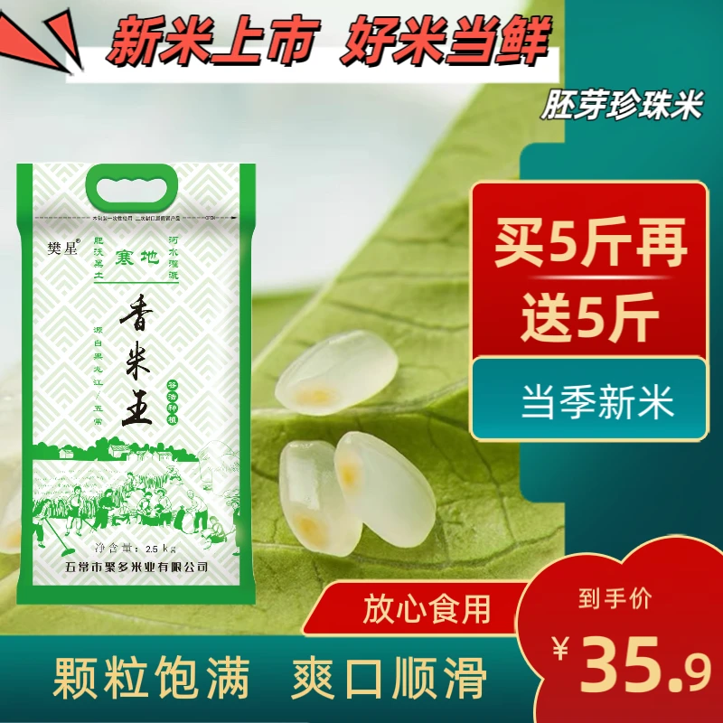 樊星五常大米珍珠米新米10斤香米5kg*1袋稻田传统营养线现磨现发