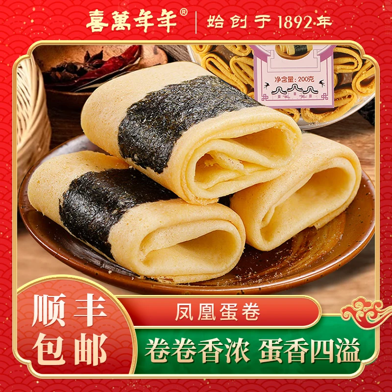 喜万年年紫菜凤凰鸡蛋卷海苔酥卷传统糕点心零食小吃顺德手信礼品