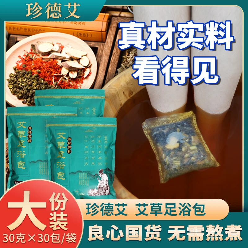 珍德艾十二味草本泡脚包益母草红花艾草老姜泡脚足浴包泡脚