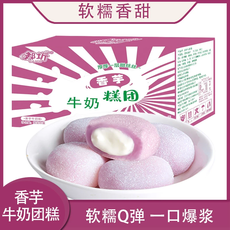嘟圻 芋泥软包香芋牛奶糕团爆浆麻薯雪媚娘糯叽叽零食