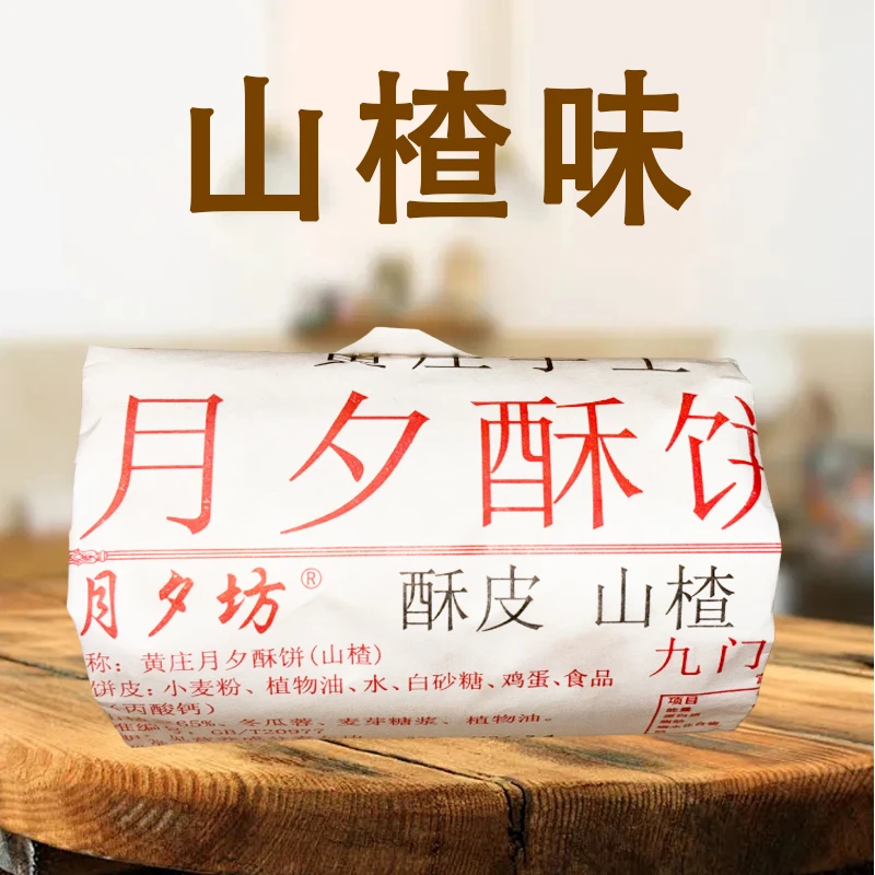 黄庄月夕月饼（山楂＋任意口味）