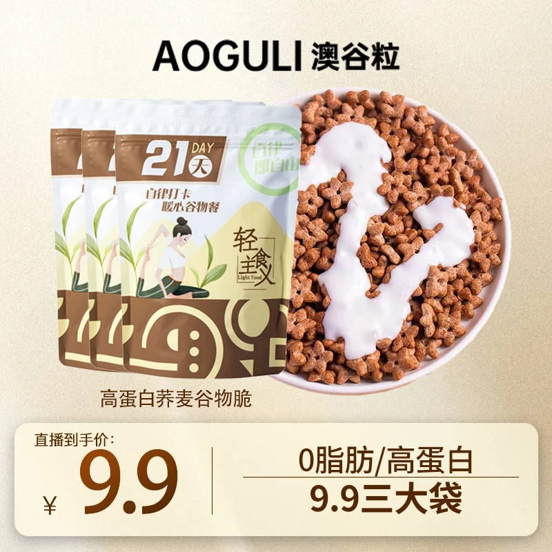 【热辣三大袋】澳谷粒 高蛋白0脂荞麦谷物脆非油炸