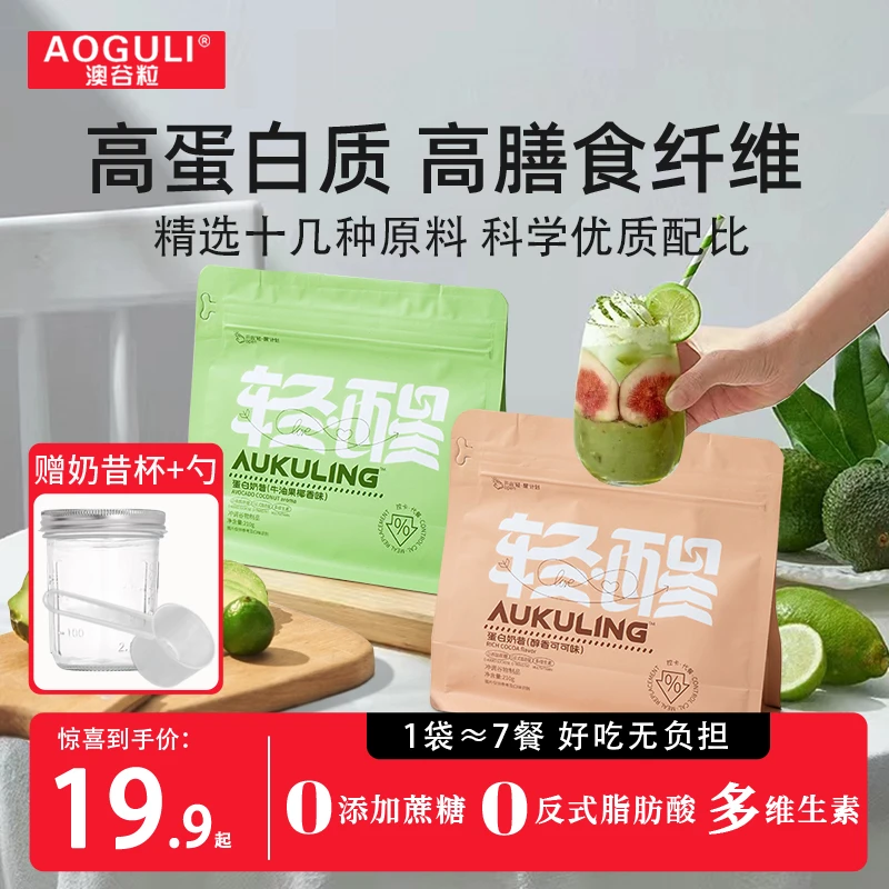 澳谷粒【两大袋】轻食控卡蛋白代餐奶昔粉膳食营养抗饿饱腹mb