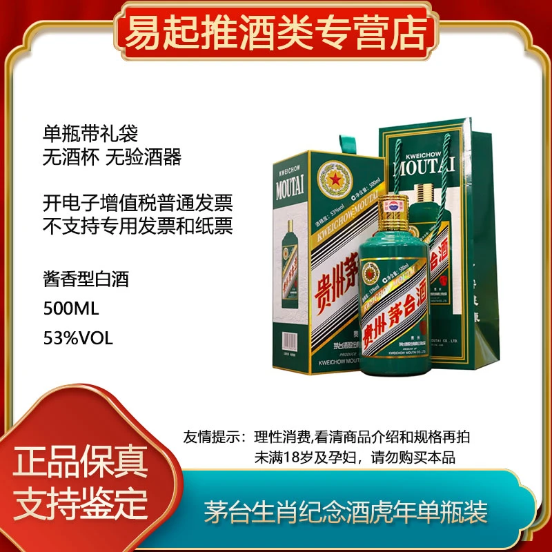 MOUTAI/茅台贵州生肖虎年酒53度500ml单瓶装-G无原箱53度500ml