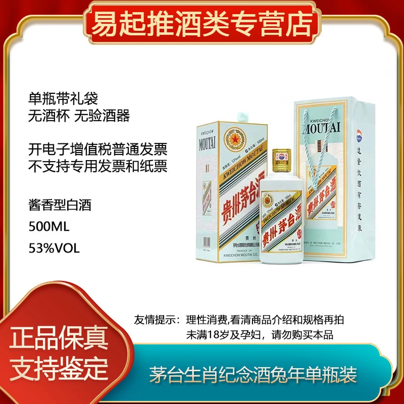 MOUTAI/茅台茅台生肖兔年53度500ml单瓶装-D无原箱无赠53度500ml