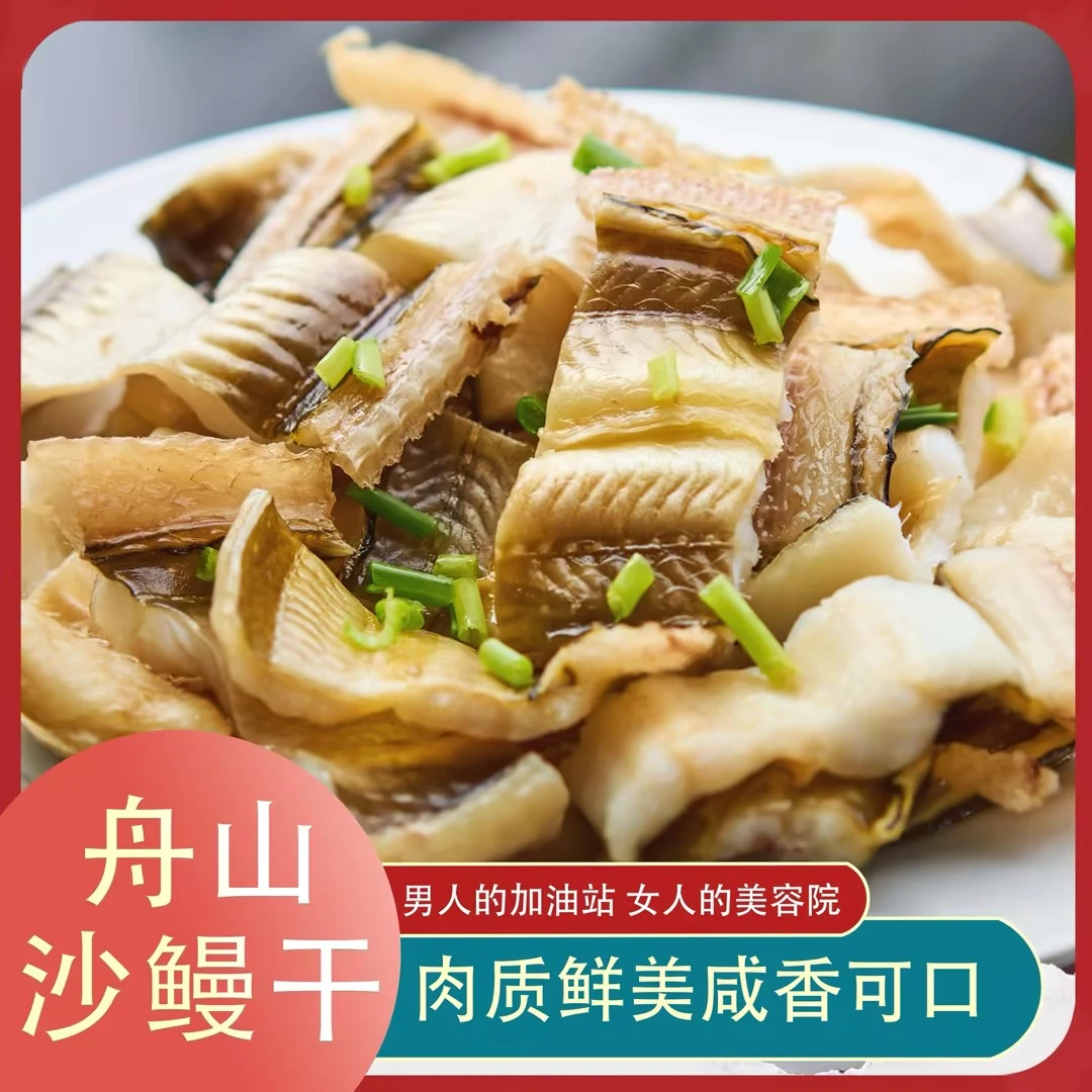 宁波特产舟山沙鳗油鳗海鲜干货