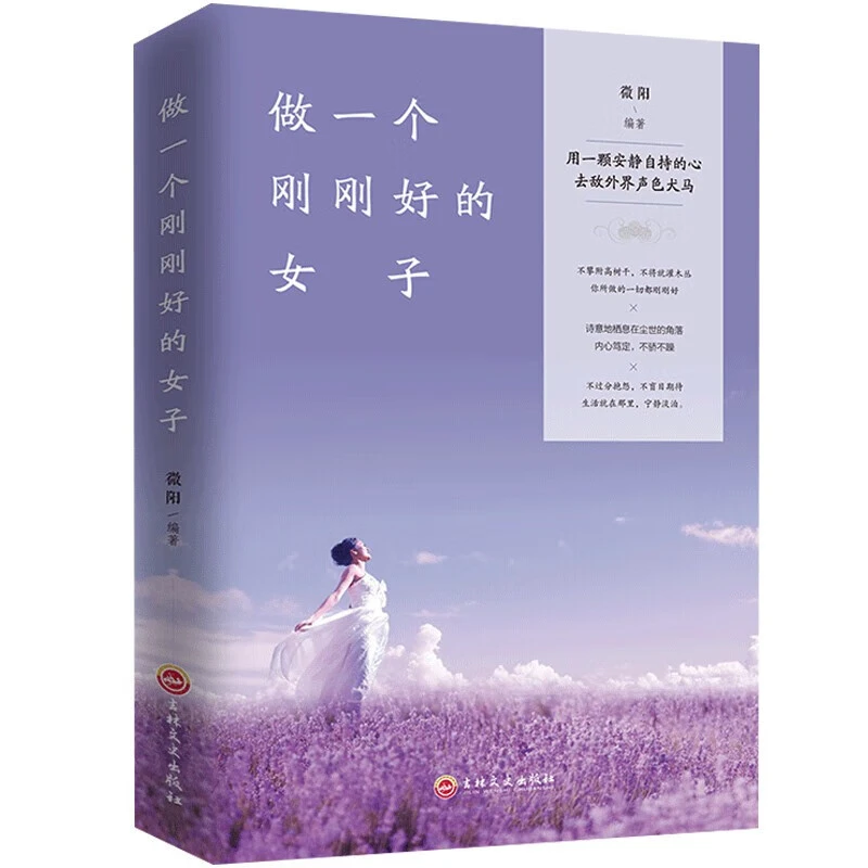 做一个刚刚好的女子提升女性气质 情商情绪管理读物人生哲学心灵6