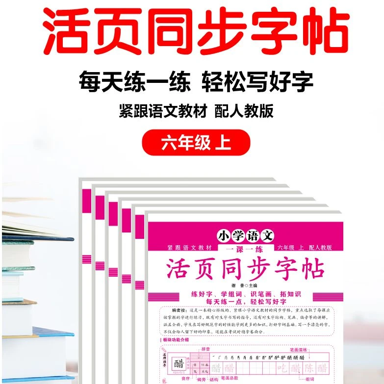 小学语文一课一练活页同步字帖 2-6年级紧跟语文教材 搭配人教版6