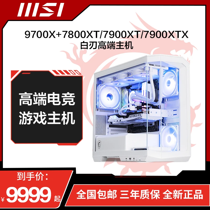 主机分期免息24期MSI微星R79700X7900XT7900XTX白色水冷台式主机