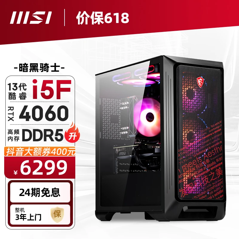 主机分期免息12期微星品牌机I5 12600KF 4060TI暗黑骑士台式机