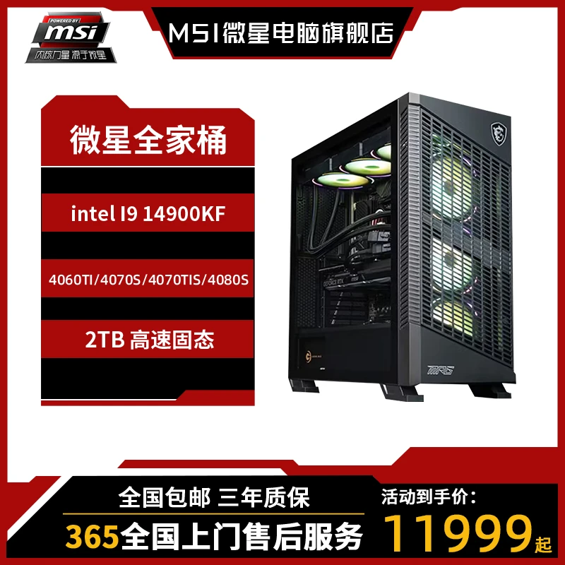微星刀锋14代 14900KF 4070TIS/80S电竞游戏电脑台式主机