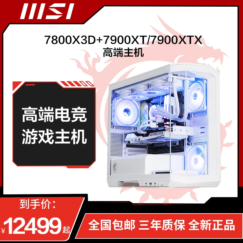 【12期免息】MSI微星R7 7800X3D 7900XT/7900XTX 水冷吃鸡电竞主机