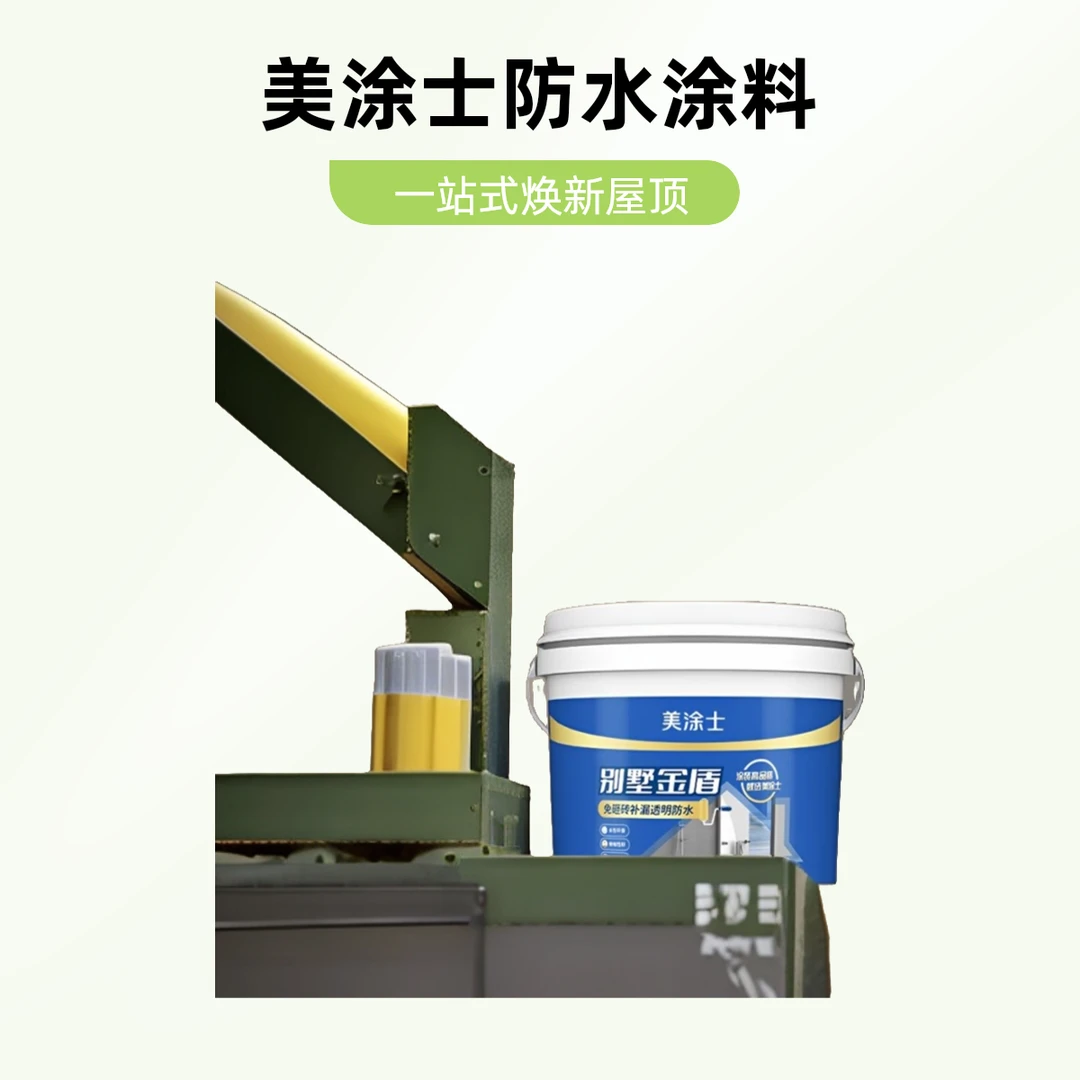 美涂士透明防水涂料房卫生间墙地免砸砖防水材料屋顶补漏一平焕新