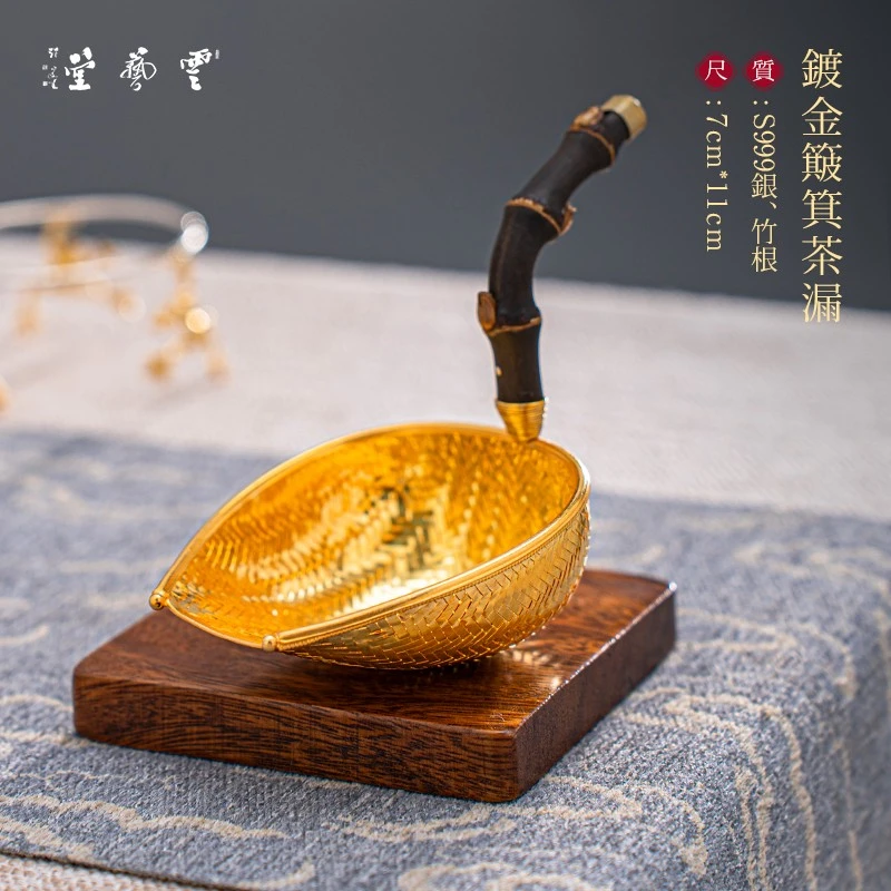 芸术云艺堂纯手工创意编织足银999镀金簸箕茶漏 家用过滤细密滤孔