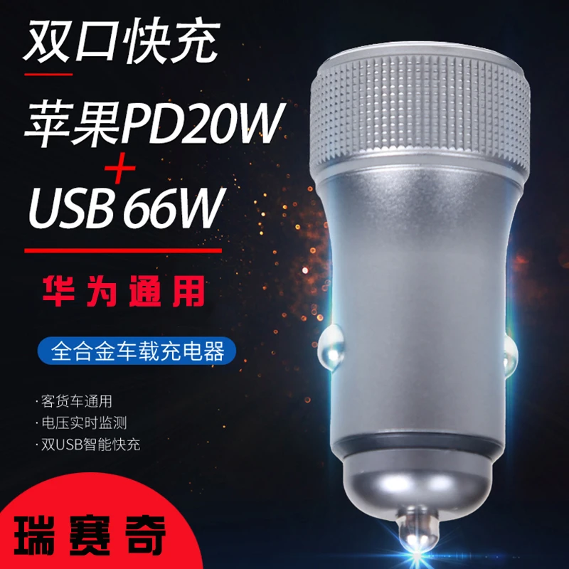 瑞赛奇12-24V通用车载充电器苹果PD口快充适用车载数码配件