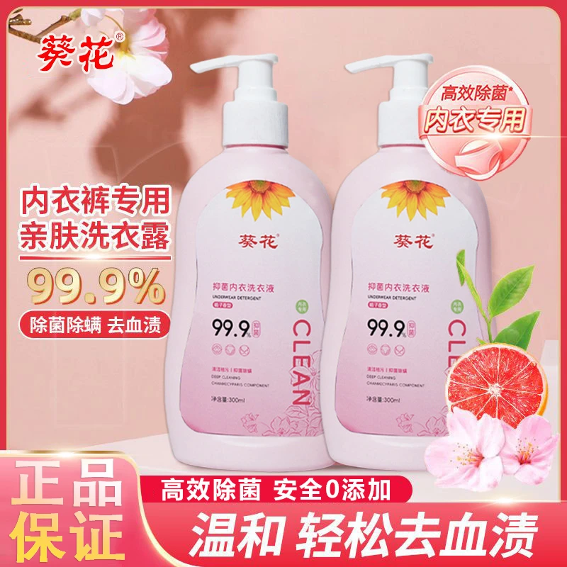 葵花内衣洗衣液内裤洗衣液杀菌抑菌异味清洁去污专用洁净去黄血渍