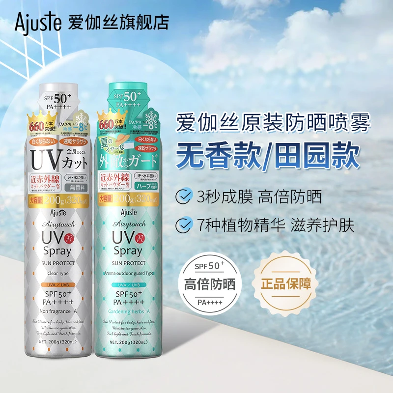 超人气Ajuste/爱伽丝防晒喷雾隔离紫外线清爽定妆大容量320ml瓶装
