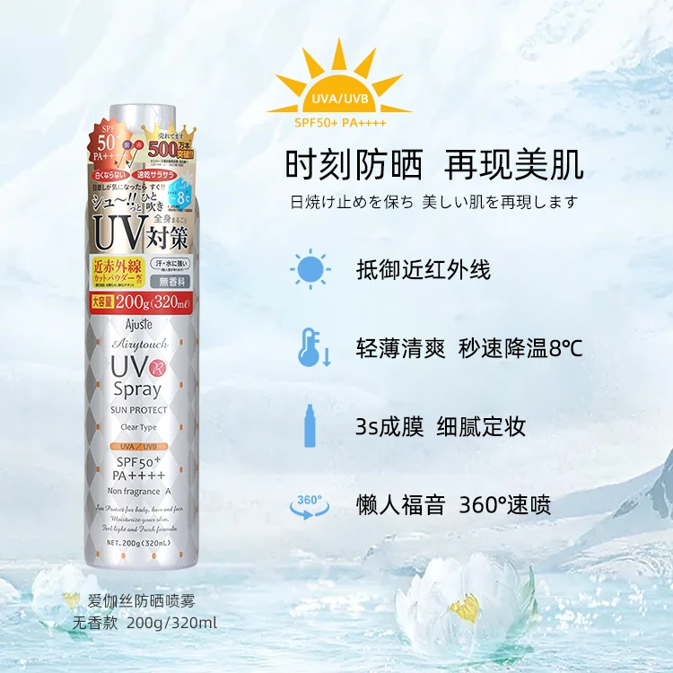 超大容量Ajuste爱伽丝防晒喷雾防紫外线清爽速干防水养肤夏日必备
