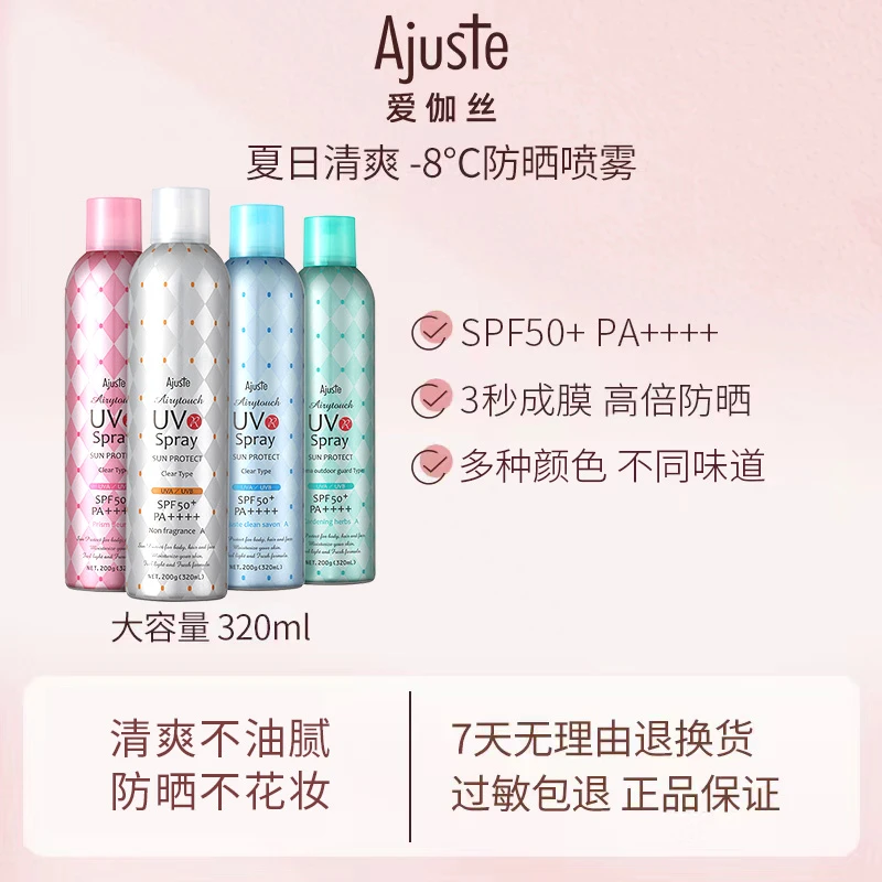 大容量Ajuste爱伽丝防晒喷雾高倍隔离紫外线军训学生户外运动瓶装