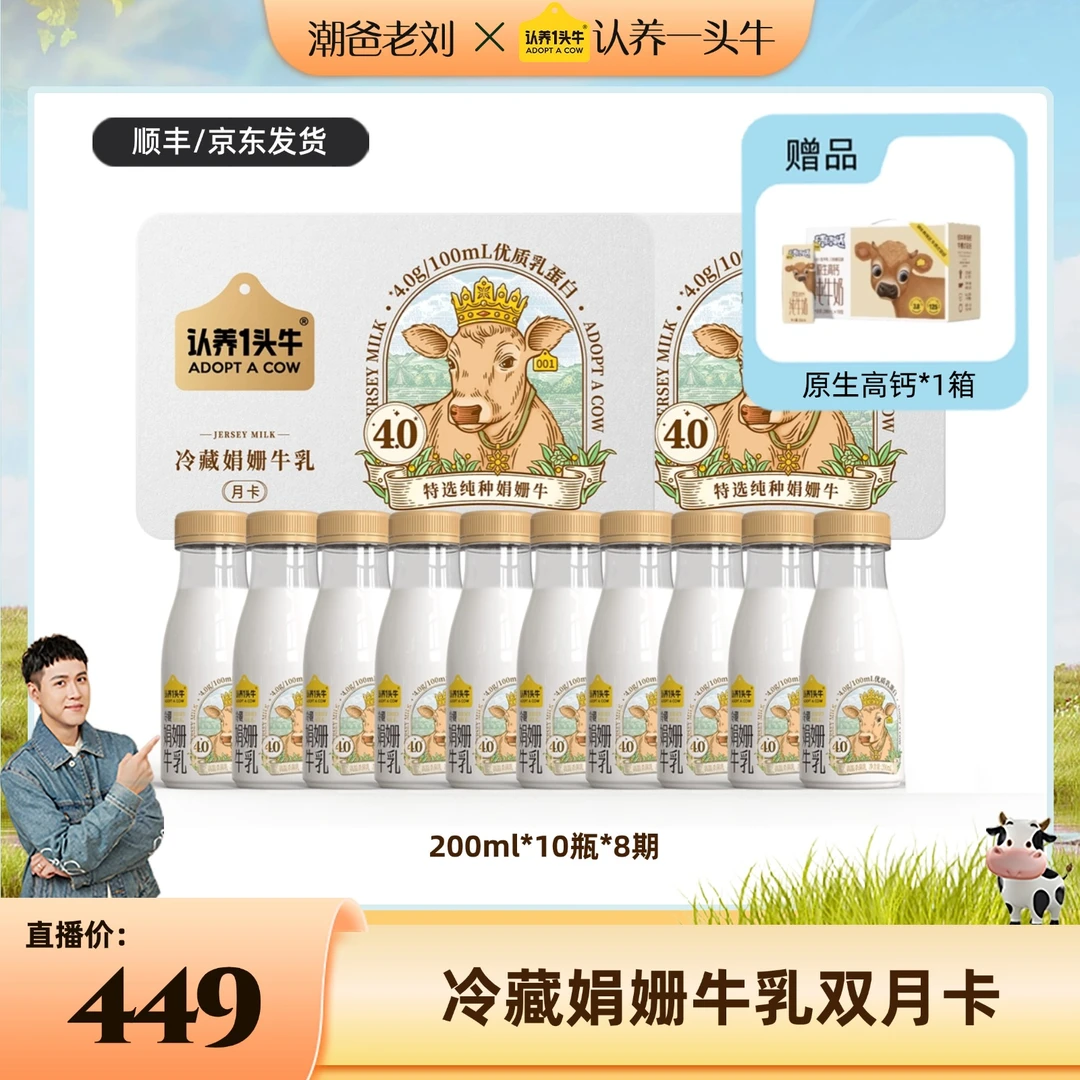 【潮爸专属】认养一头牛低温冷藏娟姗牛乳200ml/瓶 双月卡80瓶