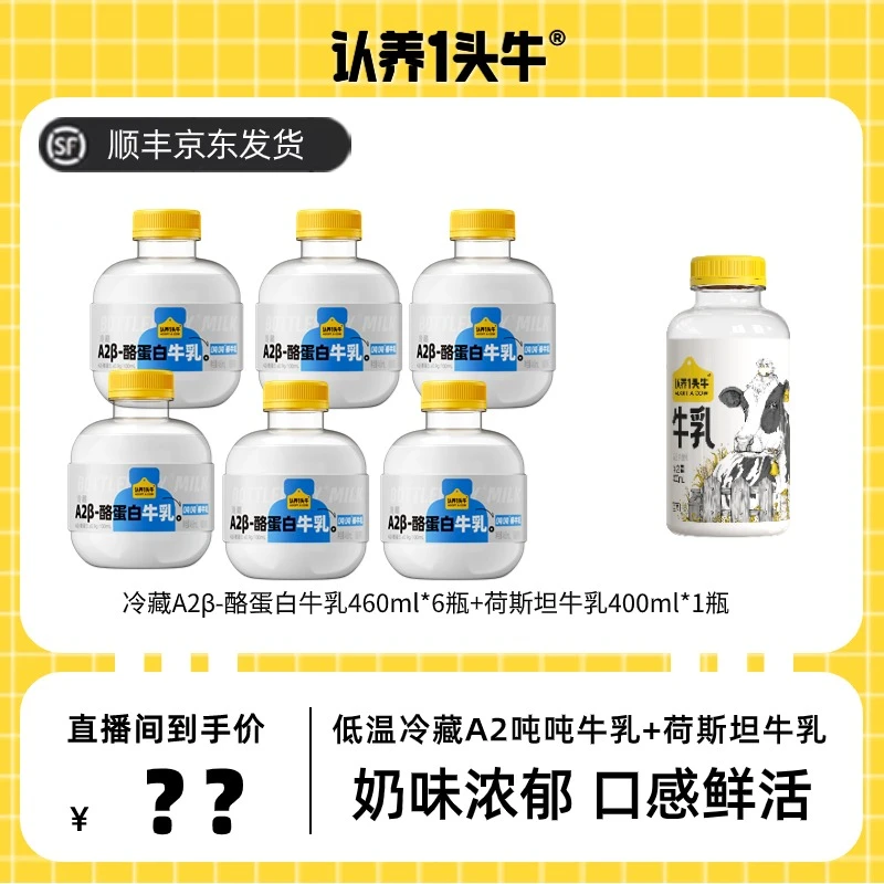 到手认养一头牛冷藏A2β酪蛋白新鲜牛奶460ml*6瓶+冷藏牛乳400ml*4