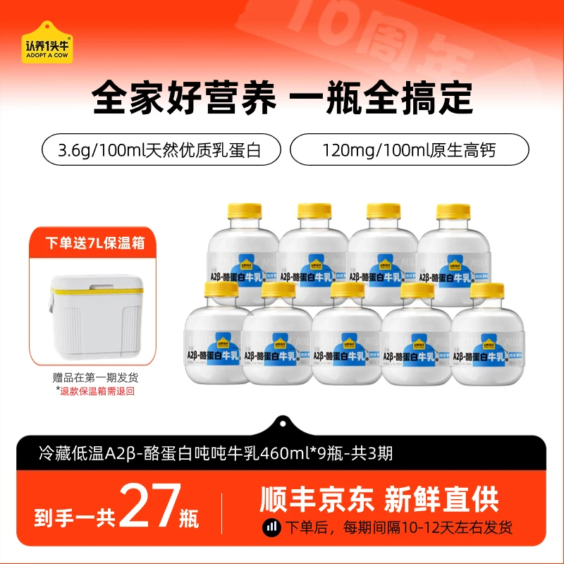 【分期发货  送保温箱】认养一头牛冷藏A2吨吨牛乳460*9瓶*3期GQ